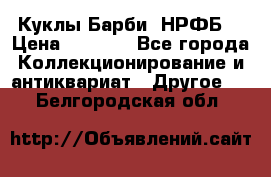 Куклы Барби  НРФБ. › Цена ­ 2 000 - Все города Коллекционирование и антиквариат » Другое   . Белгородская обл.